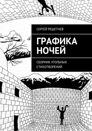 Решетнёв Сергей - Графика ночей