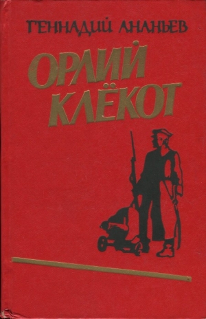 Ананьев Геннадий - Орлий клёкот. Книга первая