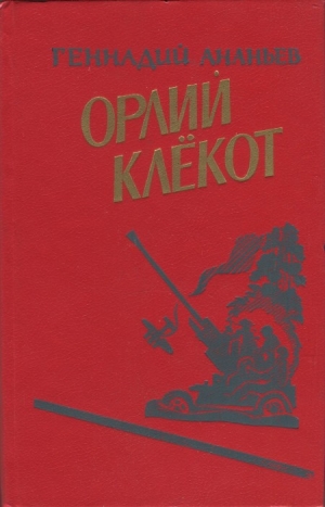 Ананьев Геннадий - Орлий клёкот. Книга вторая