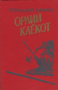 Орлий клёкот. Книга вторая