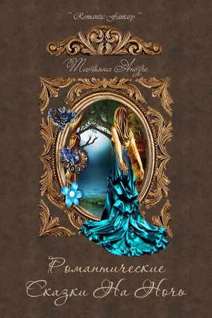 Антре Татьяна - Романтические сказки на ночь (сборник)