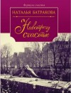 Батракова Наталья - Площадь Согласия. Книга 2. Навстречу счастью