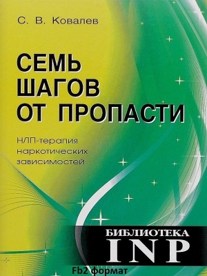 Ковалев Сергей Викторович - Семь шагов от пропасти. НЛП-терапия наркотических зависимостей