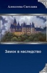 Алексеева Светлана - Замок в наследство (СИ)