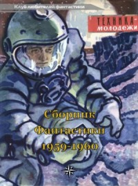 КЛУБ ЛЮБИТЕЛЕЙ ФАНТАСТИКИ, 1959-60