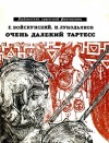 Войскунский Евгений, Лукодьянов Исай - Очень далекий Тартесс