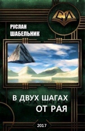 Шабельник Руслан - В двух шагах от рая (СИ)