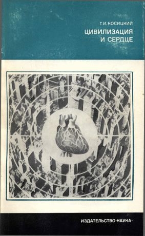 Косицкий Григорий - Цивилизация и сердце