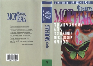 Мориак Франсуа - Клубок змей