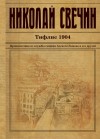 Свечин Николай - Тифлис 1904