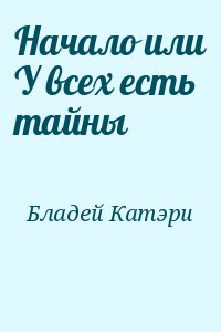 Бладей Катэри - Начало или У всех есть тайны 