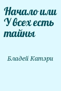 Начало или У всех есть тайны 