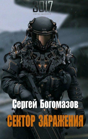 Богомазов Сергей - 3017: Сектор заражения