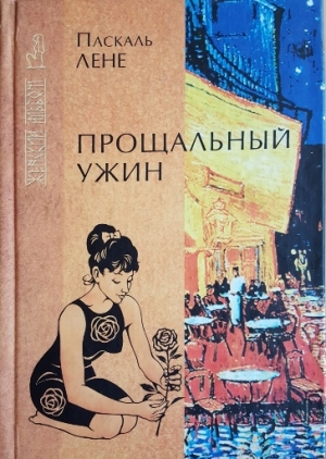 Лене Паскаль - Неуловимая