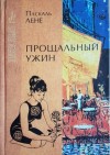 Лене Паскаль - Неуловимая