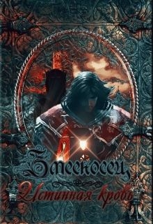 (JK et Светлая) Марина Светлая - Змееносец. Истинная кровь