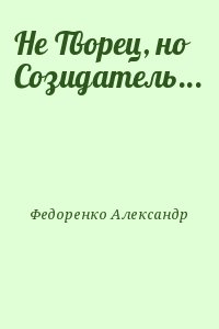 Созидатель телефон. Созидатель афоризм. Человек Созидатель. Кто такой Созидатель.