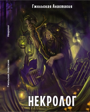 Гжельская Анастасия - Некролог