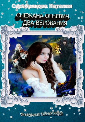 Серебрякова Наталия - Снежана Огневич. Два верования (СИ)