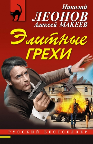 Макеев Алексей, Леонов Николай - Элитные грехи