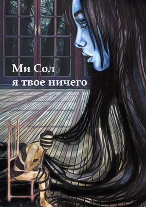 Ми Сол - Я твое ничего