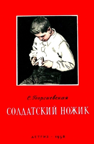 Георгиевская Сусанна - Солдатский ножик. Рассказы