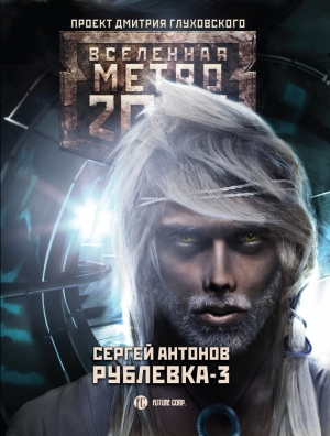 Антонов Сергей - Метро 2033: Рублевка-3. Книга Мертвых