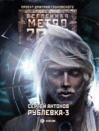 Метро 2033: Рублевка-3. Книга Мертвых