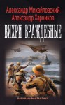 Михайловский Александр, Харников Александр - Вихри враждебные