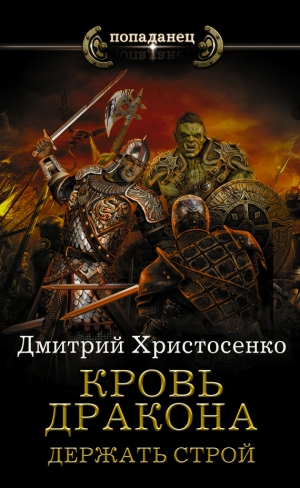 Христосенко Дмитрий - Держать строй