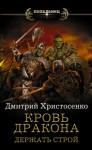 Христосенко Дмитрий - Держать строй