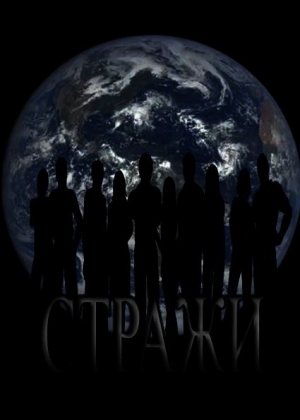 Борзакова Надежда - Стражи (СИ)