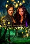 Овсянникова Ирина - Чужая судьба
