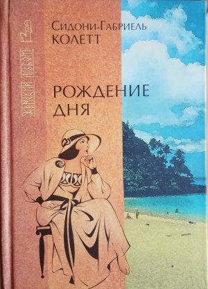 cкачать книгу Сидони-Габриель Колетт Ранние всходы