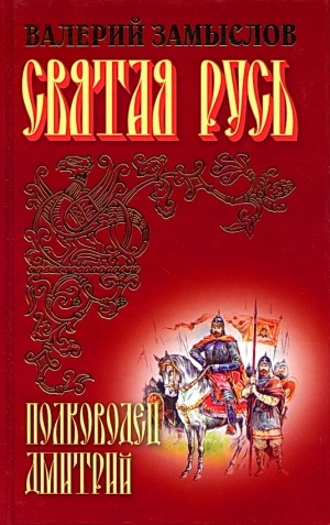 Замыслов Валерий - Святая Русь - Полководец Дмитрий (Сын Александра Невского)