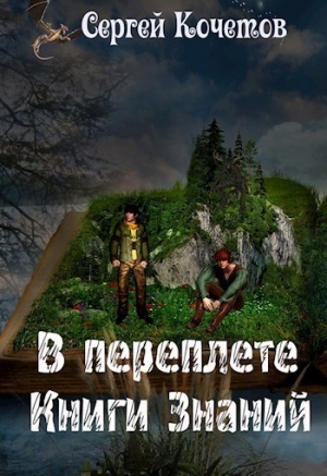 Кочетов Сергей - В переплете Книги Знаний (СИ)