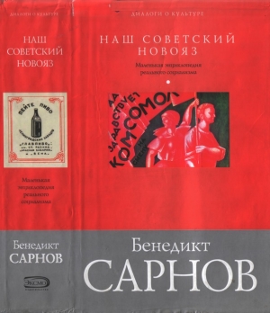 Сарнов Бенедикт - Наш советский новояз