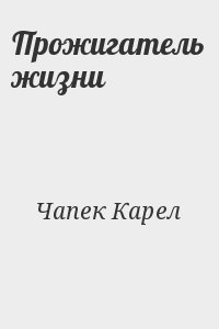 Чапек Карел - Прожигатель жизни