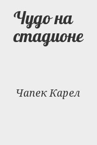 Чапек Карел - Чудо на стадионе
