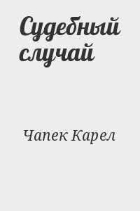 Чапек Карел - Судебный случай