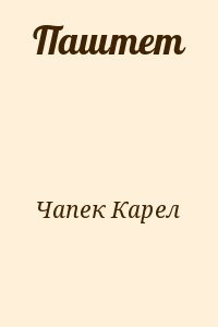 Чапек Карел - Паштет