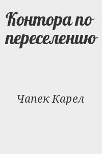 Чапек Карел - Контора по переселению