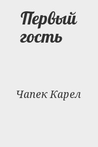 Чапек Карел - Первый гость