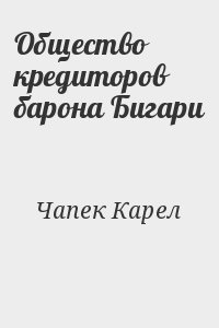Чапек Карел - Общество кредиторов барона Бигари