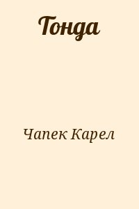 Чапек Карел - Тонда