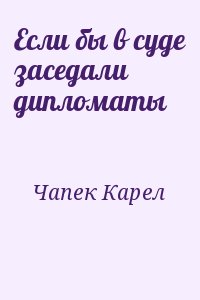 Чапек Карел - Если бы в суде заседали дипломаты