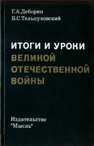 Деборин Григорий, Тельпуховский Борис - Итоги и уроки Великой Отечественной войны