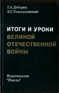 Итоги и уроки Великой Отечественной войны