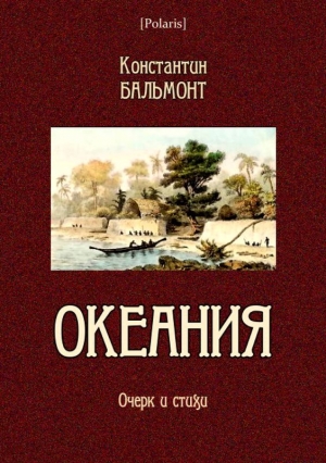 Бальмонт Константин - Океания