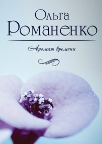 Аромат времени. Стихи и сказки для взрослых